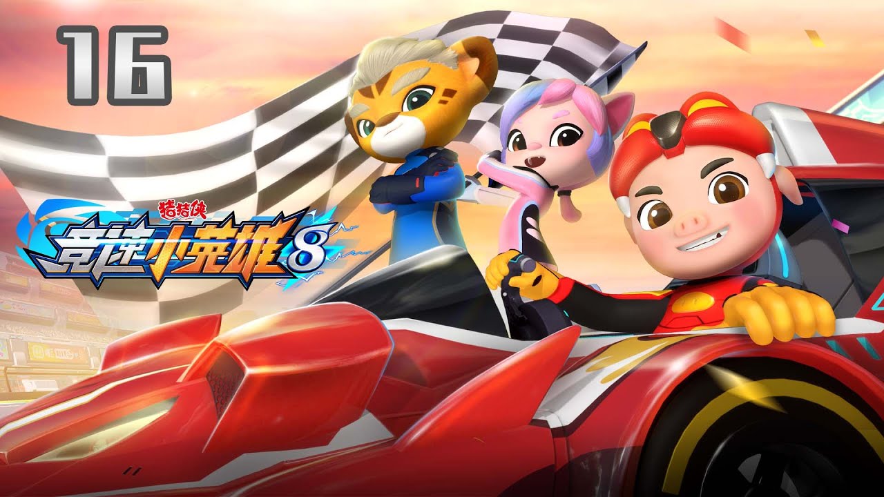【猪猪侠】竞速小英雄8 第16集《风云际会》丨GG BOND: Racing Season8