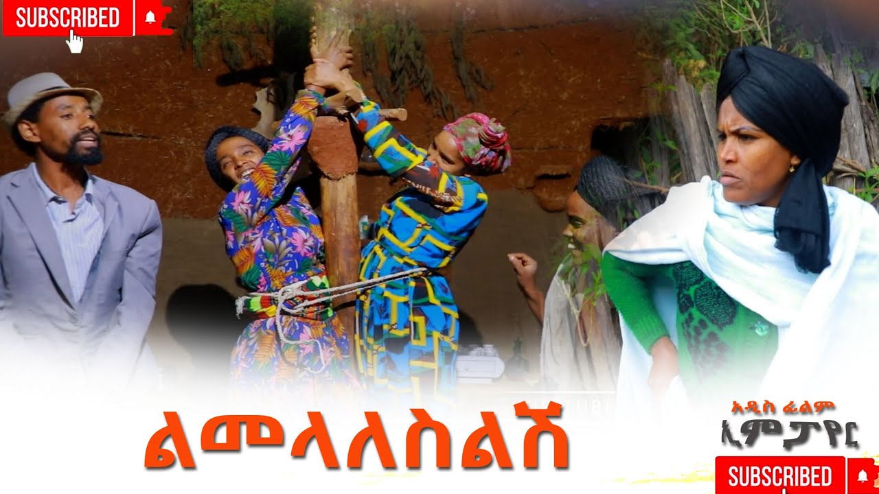 ልመላለስልሽ አዲስ ሙሉ ፊልም(Limelalesilish New Ethiopian Movie 2026