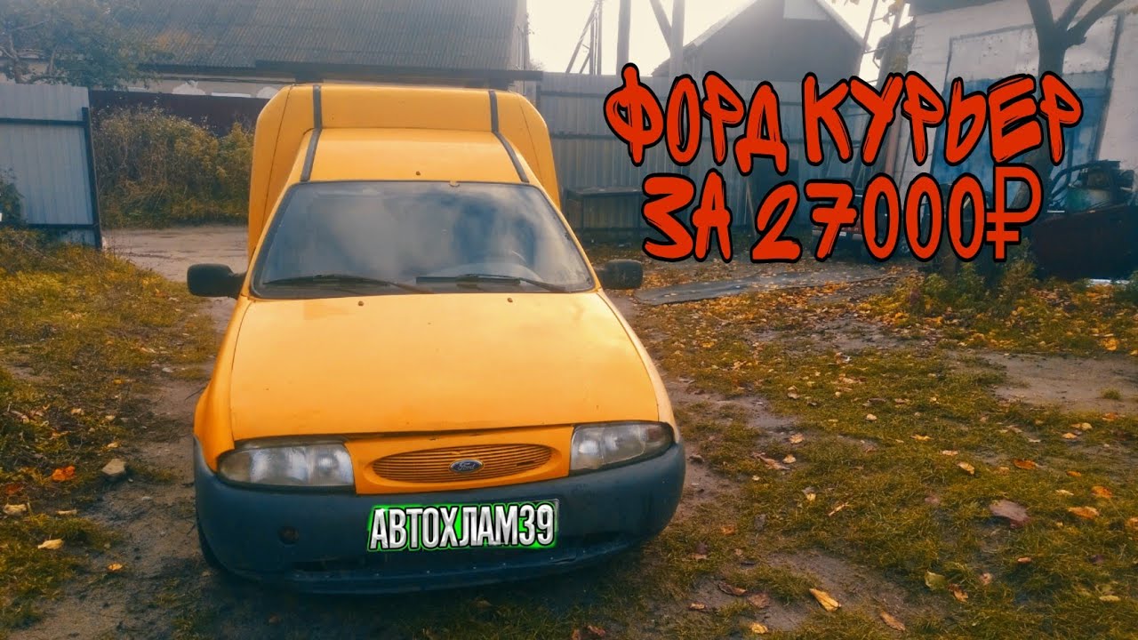 форд курьер за 27000(для работы)