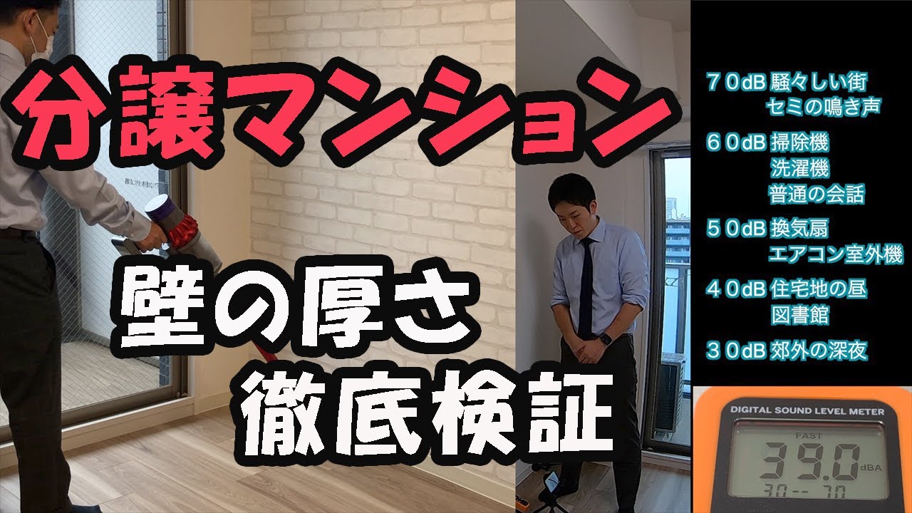 分譲マンションの壁の厚さを徹底検証！【近隣トラブルの原因になる騒音、検証動画】