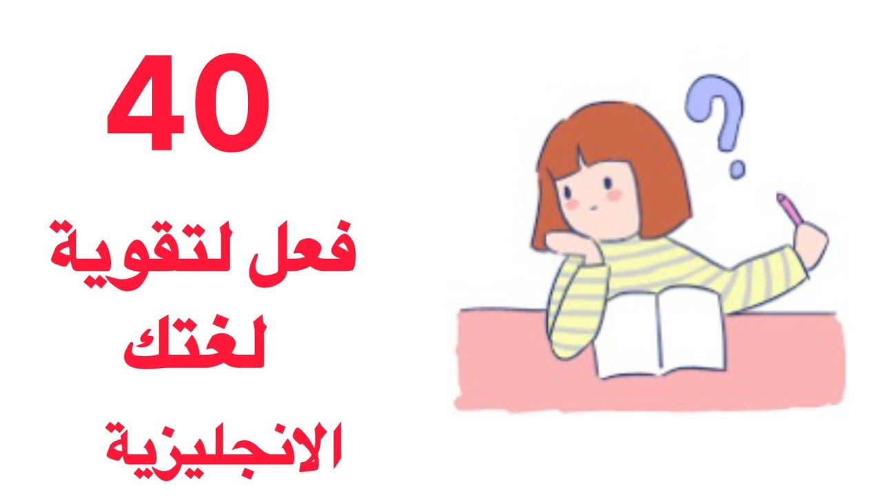 40 فعل لتقوية لغتك الانجليزية📚📚