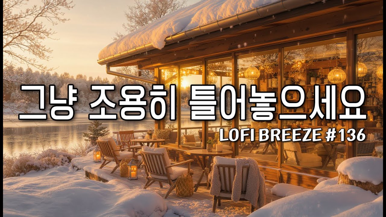 [playlist] ❄️ 눈내리는 따뜻한 겨울카페 | 잔잔한 감성팝 카페음악 #136 🎶| Winter lo-fi pop ballad cafemusic | 일할때 조용히 듣는 음악