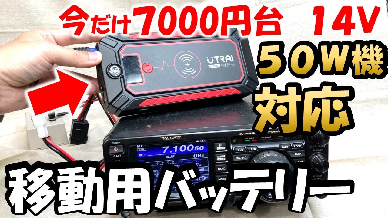 【アマチュア無線】50W機も動く。７０００円台ノイズなしの移動用バッテリー　ジャンプスタータ―快適　FT-817,FT-818,IC-705 　UTRAI　Jstar 4　モバイルバッテリー