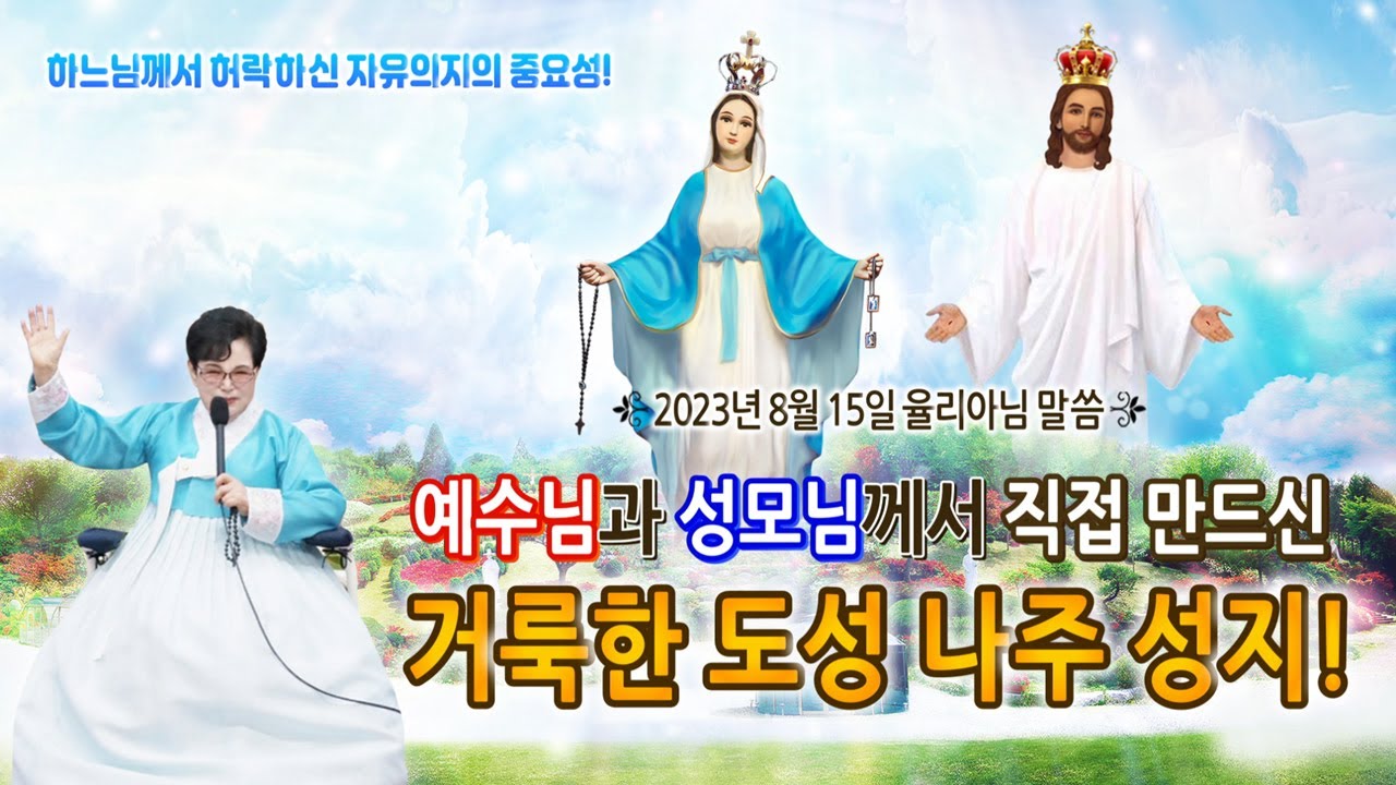 예수님과 성모님께서 직접 만드신 거룩한 도성, 나주 성지! [2023.8. 15. 율리아님 말씀]