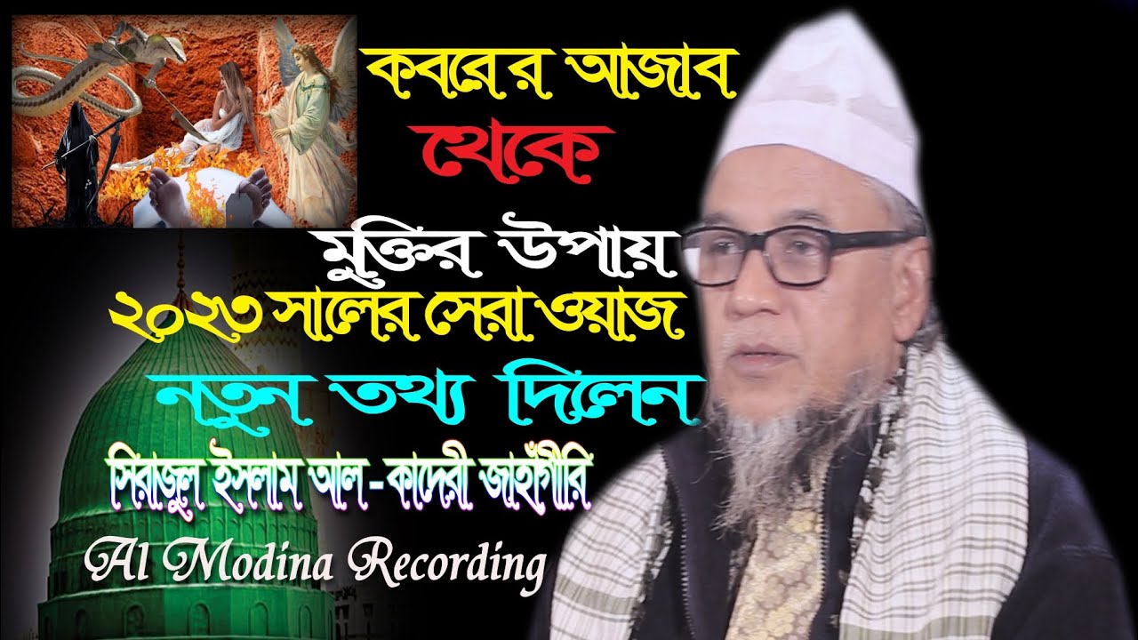 সিরাজুল ইসলাম আল কাদেরী জাহাগীরি।New Waz Al Modina Recording