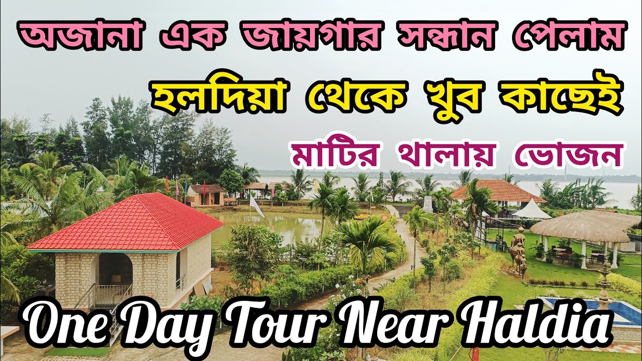 খোলা আকাশ রিসোর্ট । Khola Akash Resort Haldia। One Day Tour Near Haldia। Haldia