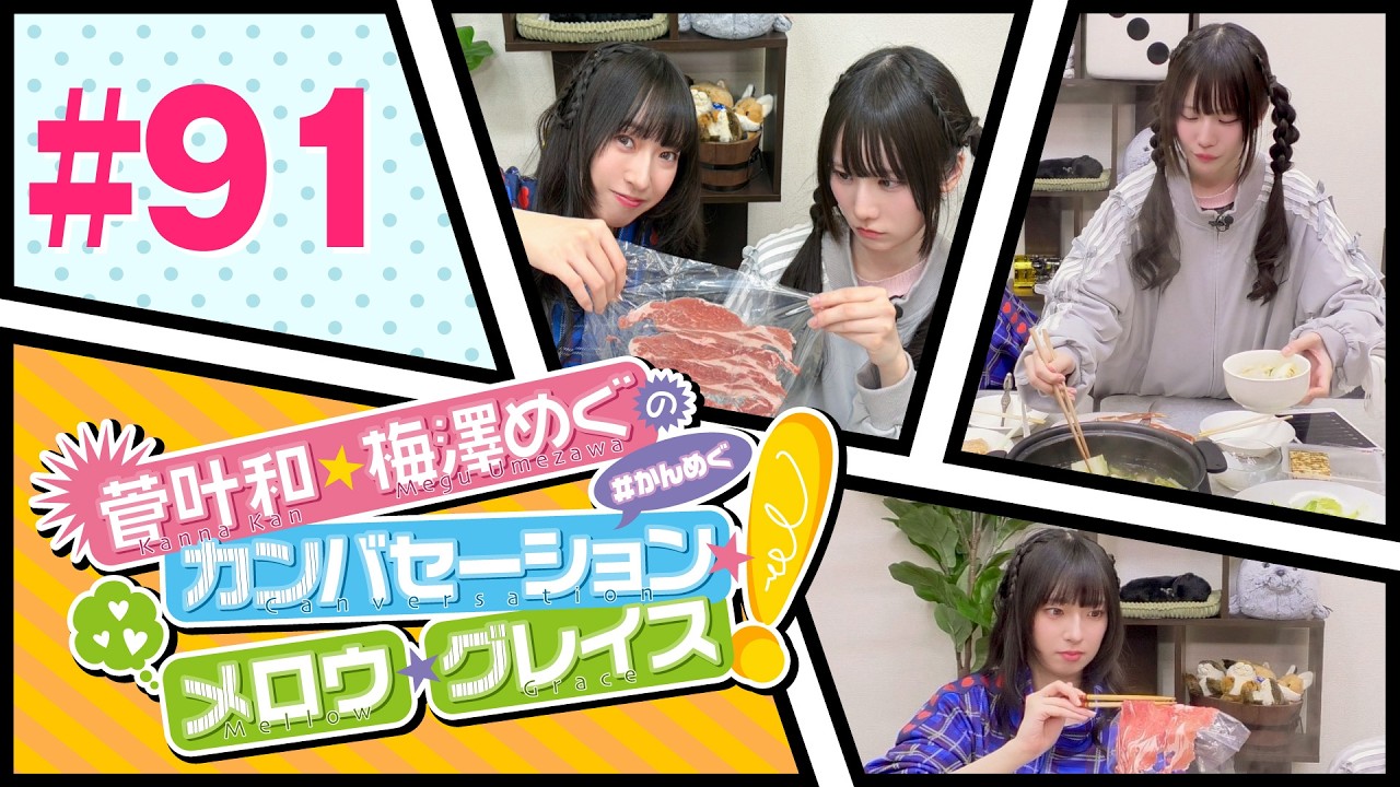 菅叶和・梅澤めぐのカンバセーション・メロウ・グレイス! #90（#かんめぐ）