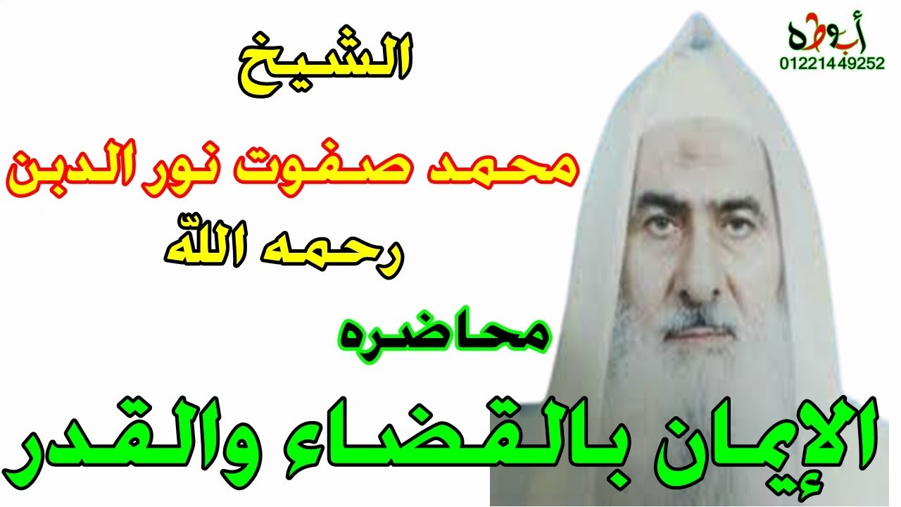 الشيخ محمد صفوت نور الدين رحمه الله محاضره قيمه جدا  الإيمان بالقضاء والقدر- خاص لقناة ابوطه الرسميه