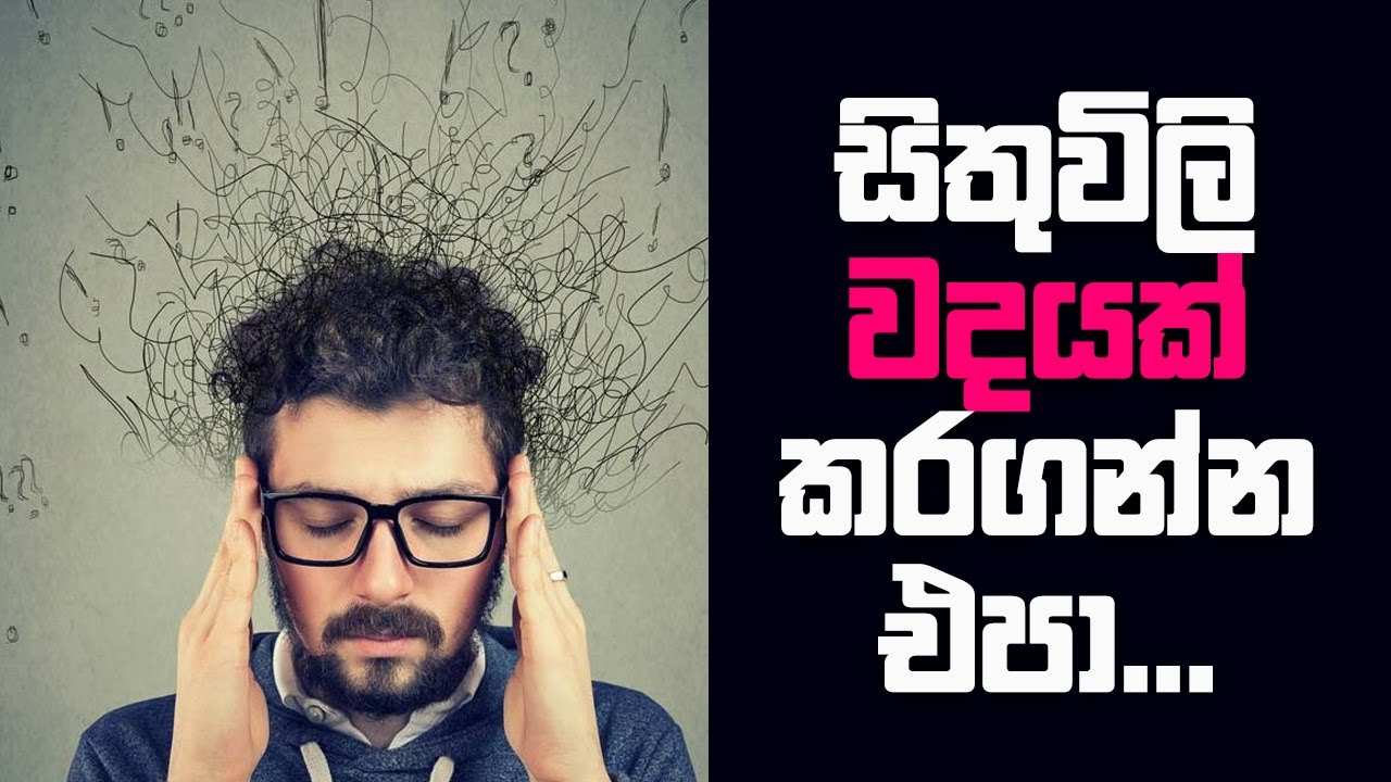 සිතුවිලි වදයක් කරගන්න එපා...
