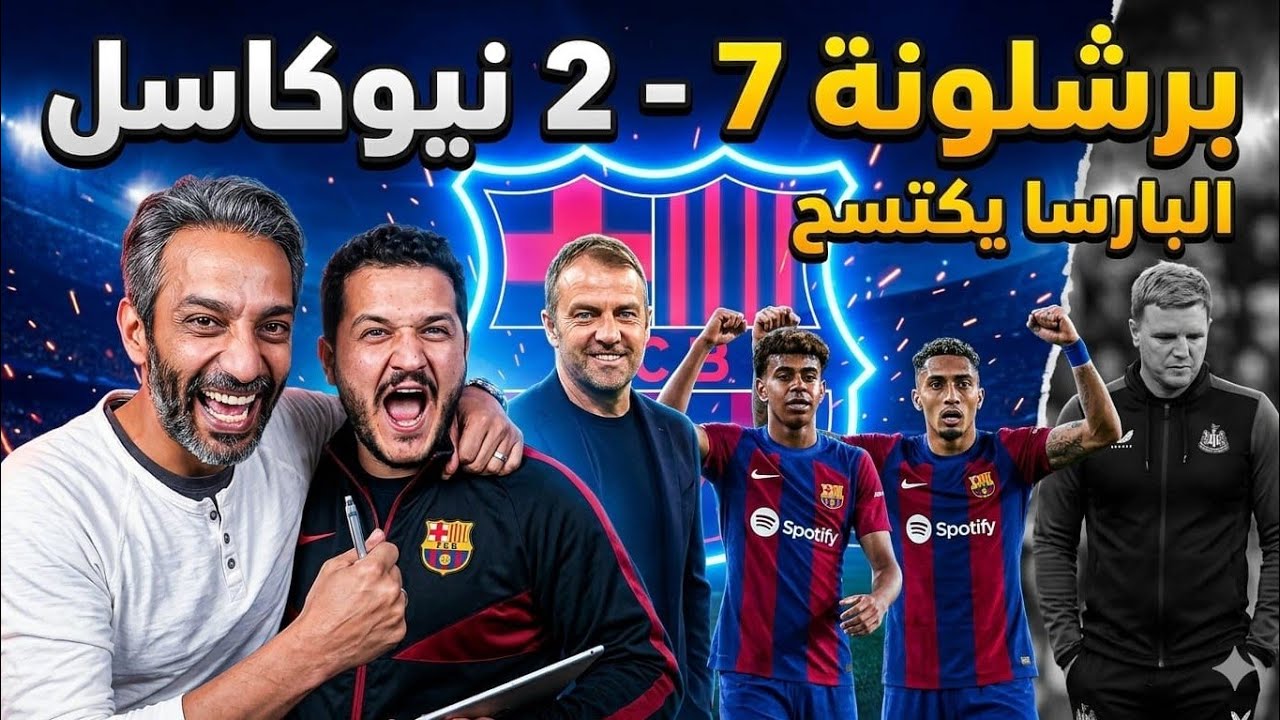 تحليل برشلونة ونيوكاسل الجزء الثاني | السباعية كيف جاءت؟؟