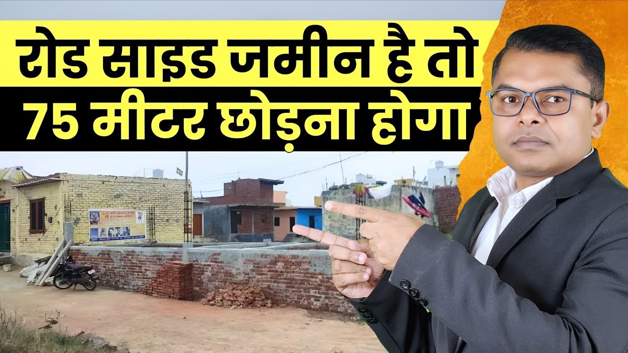 अब रोड के 75 मीटर जगह छोड़ कर ही घर बनाना होगा || NH Ko Lekar High Court Ka Naya Faisla || 