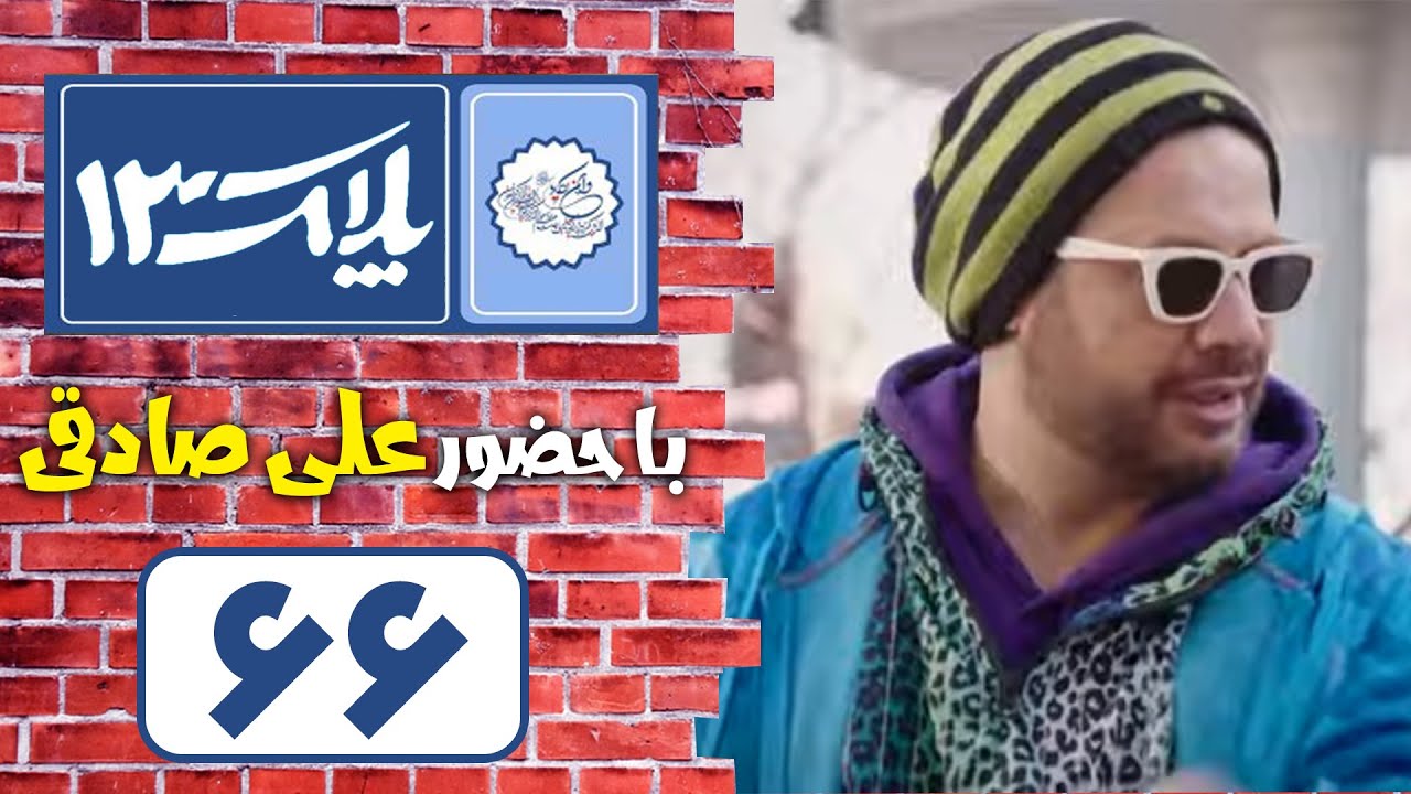 Serial Pelak 13 - Part 66 | سریال پلاک 13 - قسمت 66