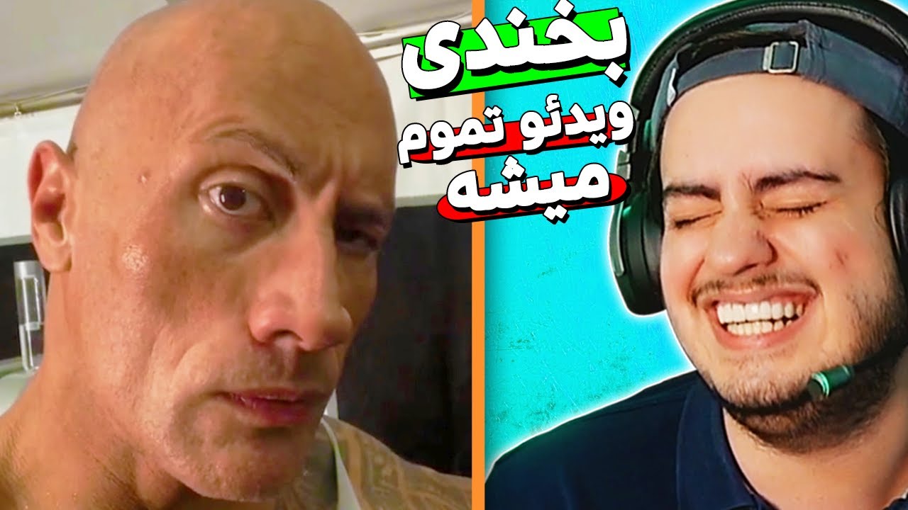🗿 چالش سعی کن نخندی ولی من نمیخندم