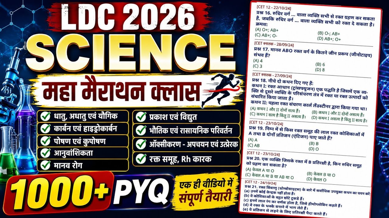 🔴LDC 2026 SCIENCE महा मैराथन क्लास 1000+ PYQ एक ही वीडियो में | LDC Science MCQs | Complete Science 