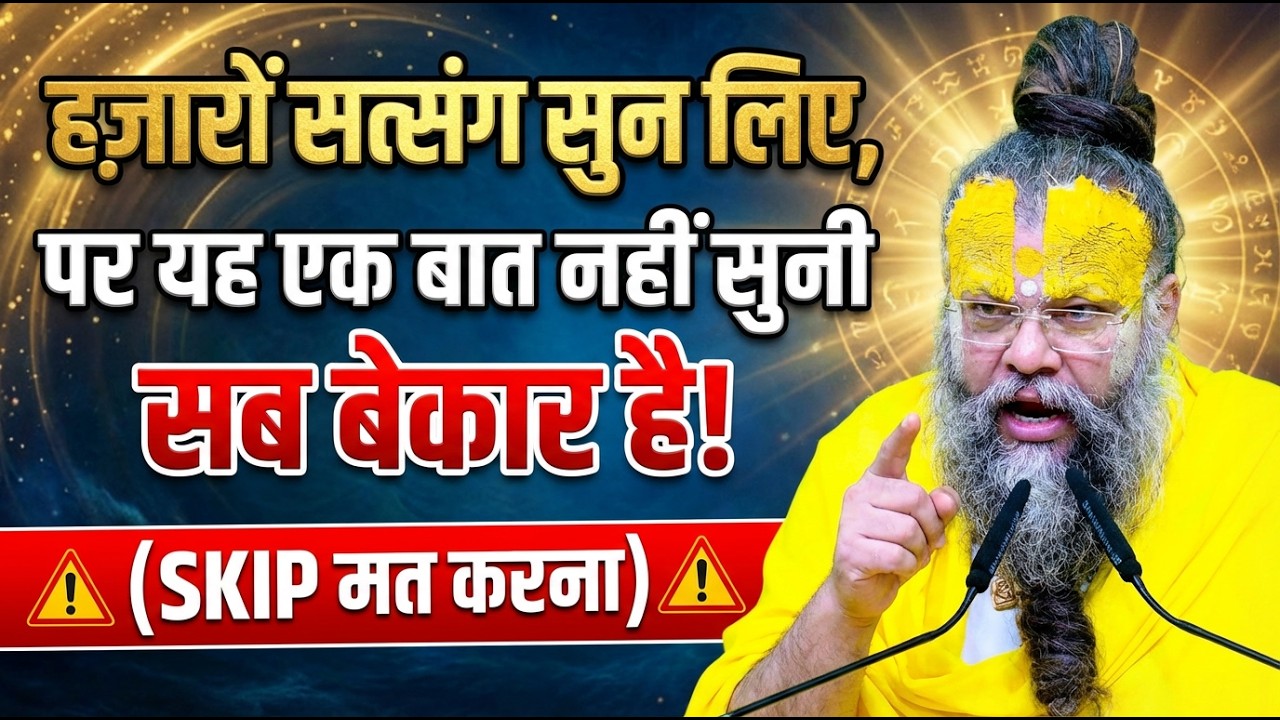 क्या आप भी 'नकली' भक्त बन कर रह गए? सुनिए यह जीवन बदलने वाला सत्संग #premanandjimaharaj #satsang