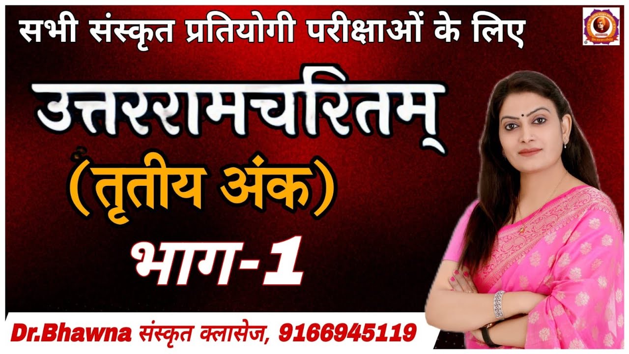 उतररामचरितम् (तृतीय अंक) भाग - 1 by Dr Bhawna संस्कृत क्लासेज #sanskrit #motivation #gk #education