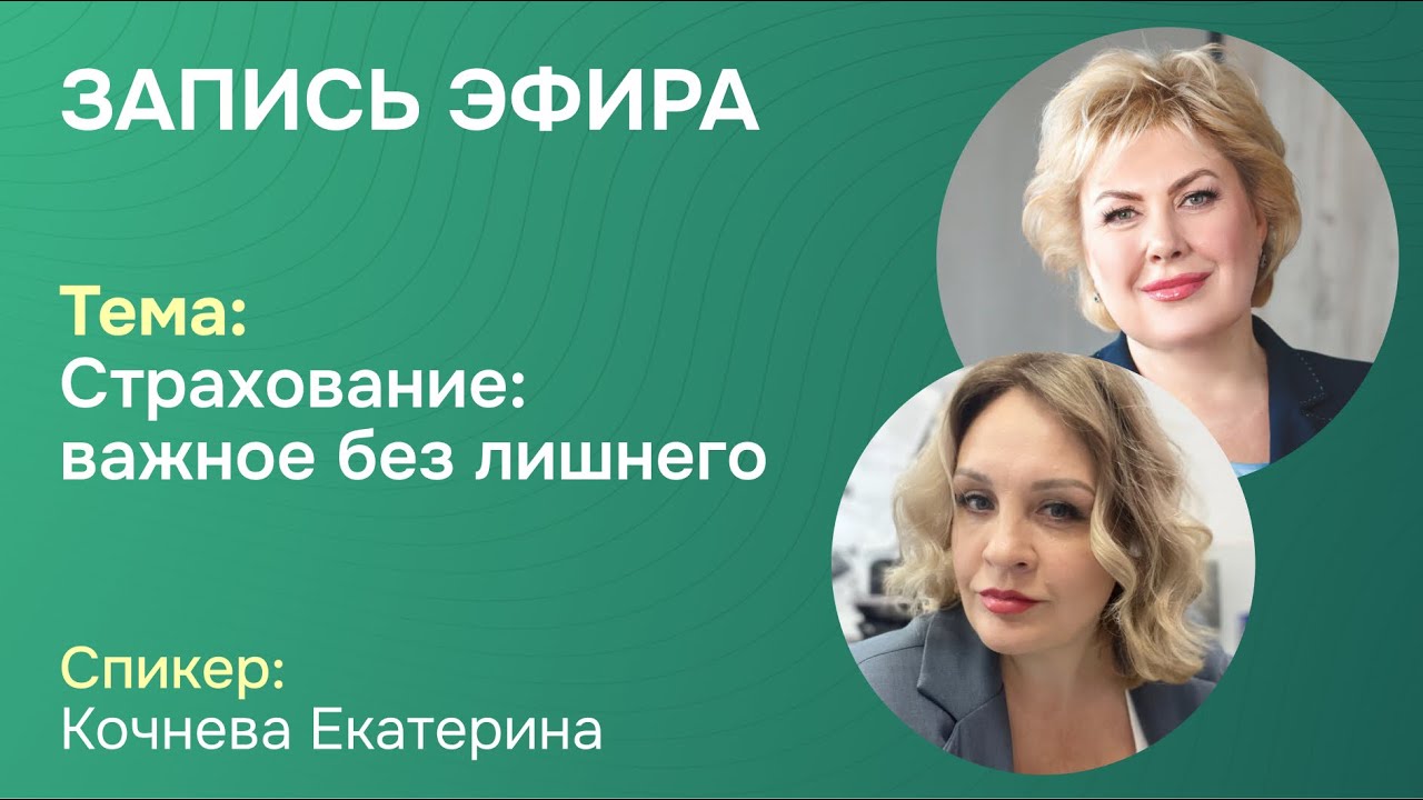  «Страхование: важное без лишнего »  с Екатериной Кочневой