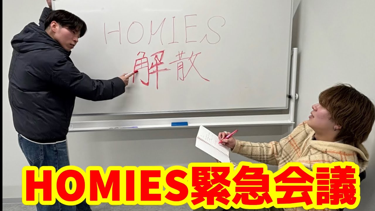 2026年HOMIES緊急会議！