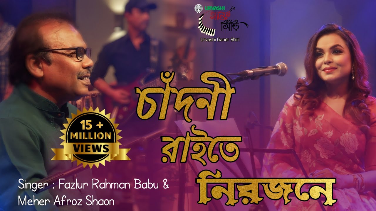 Chandni Raite Nirojone | চাঁদনী রাইতে নিরজনে | Meher Afroz Shaon , Fazlur Rahman Babu | Urvashi G.S.