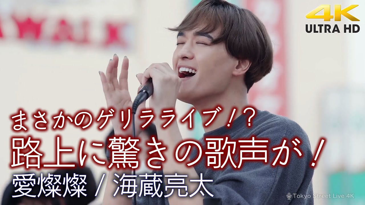 【 驚愕の歌声 】路上に驚きの歌声が！ 愛燦燦 / 美空ひばり（ covered by 海蔵亮太 ）4k映像