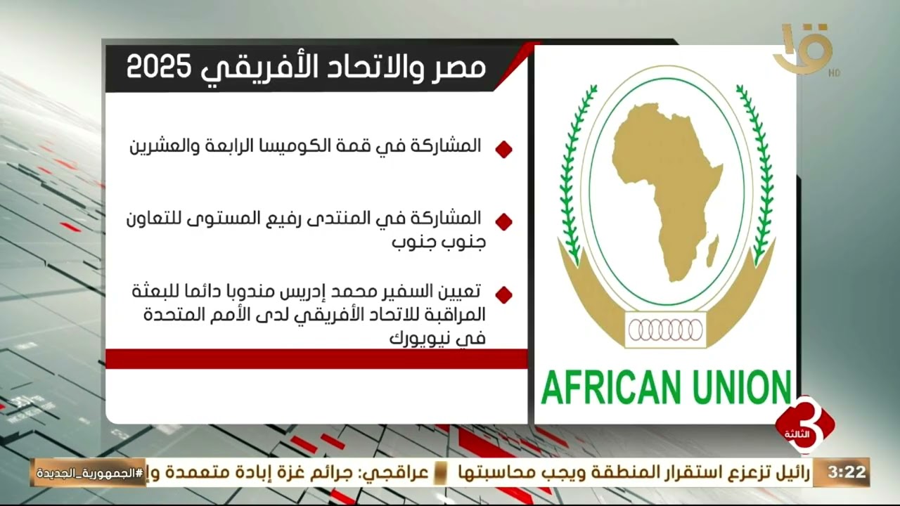 إنفوجراف عن.. مصر والاتحاد الأفريقي 2025