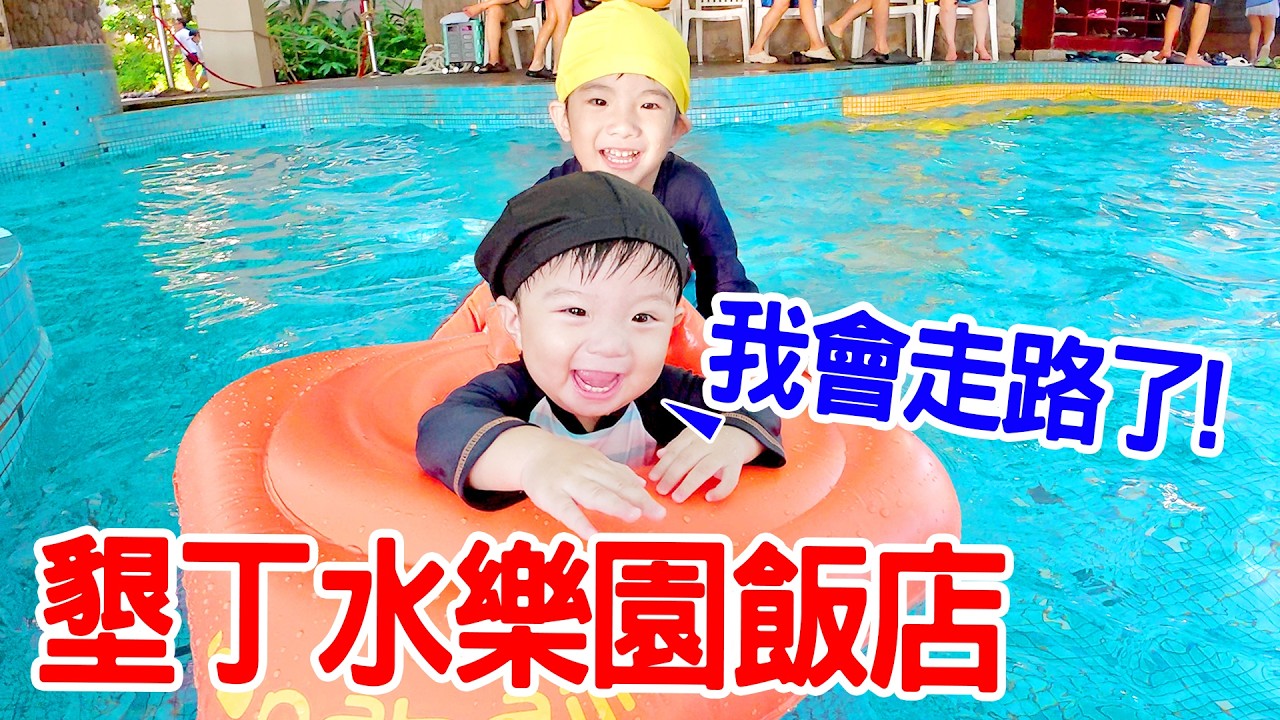 【親子飯店開箱Ep.14】墾丁水樂園飯店｜均均會在水裡走路了 - 恩恩老師 Ean TV