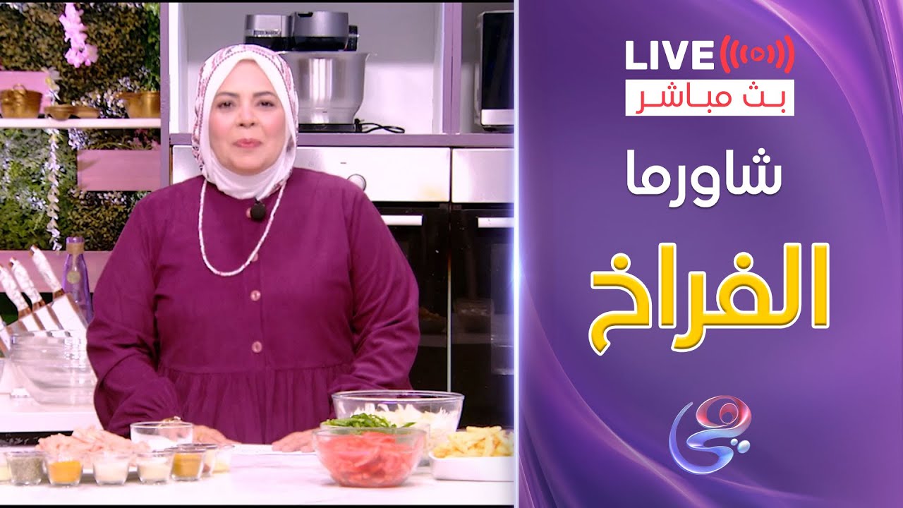 ست الحبايب - مع الشيف هالة فهمي - طريقة شاورما الفراخ - الخميس 6-2-2025