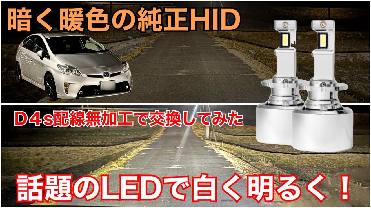 純正HIDが劣化して暗いからプラチナLEDに交換！