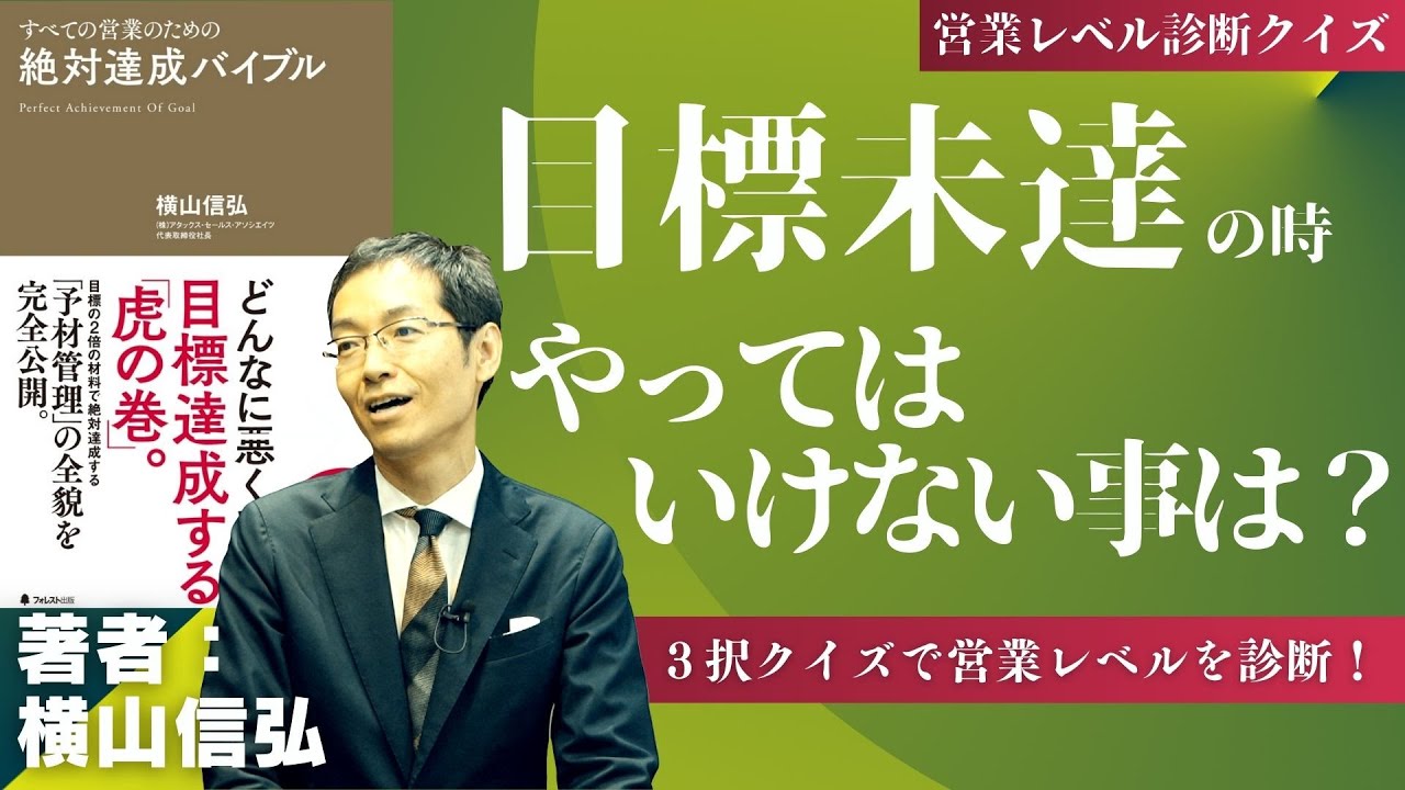 【営業向いてる人】目標未達で悩んだら、必ずこの行動を選んでください【営業コンサル 横山信弘が解説 #1】