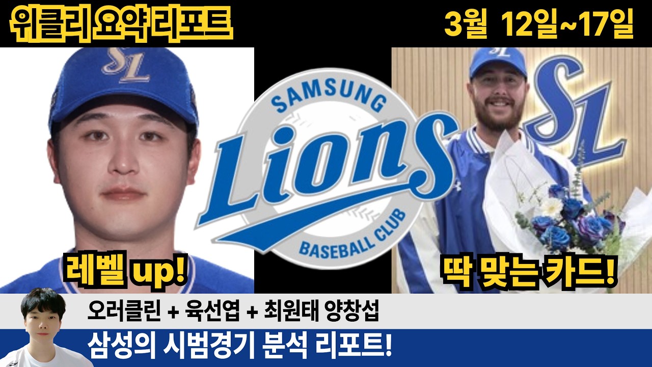 삼성 시범경기 1주차 리포트! 주전 없이 선발 없이 정말 잘했다! 현재 불펜 선발 상황 정리! #삼성라이온즈 #불방맹이 #최원태