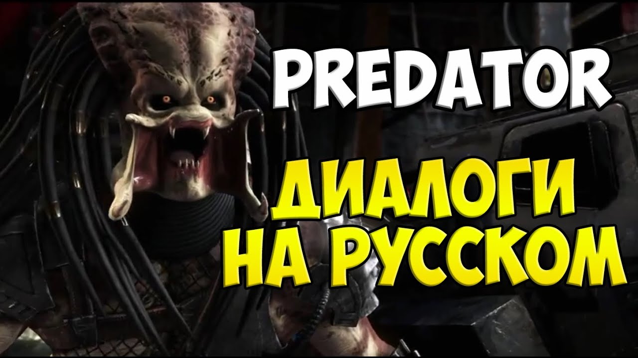 MK X - Хищник Диалоги на Русском (субтитры)