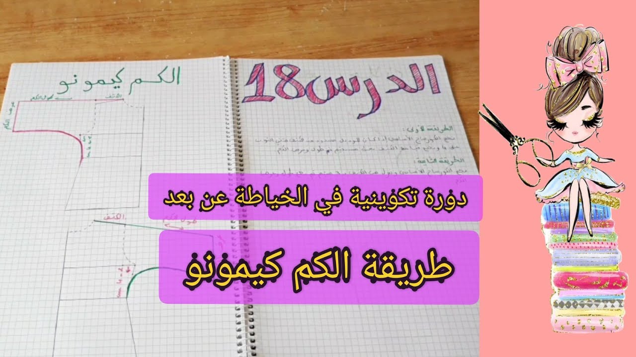 الدرس 18:📖طريقة الكم كيمونو بكل سهولة