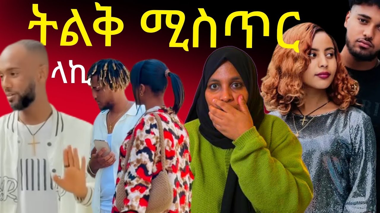 🛑🛑 ሀይሚ ብሩኬን እመኚ የተደገሰላችዉ ነገር ከዚህ የበለጠ ነዉ 😱😭😭