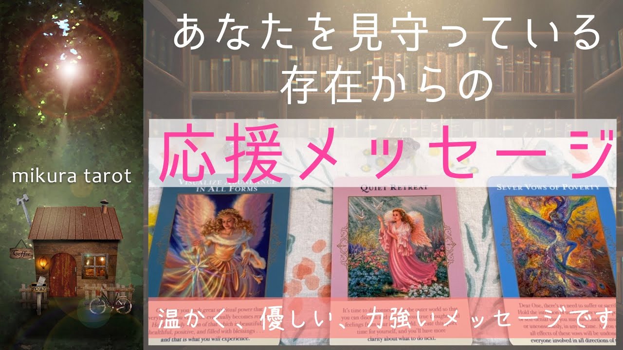 タロット&神託🔮あなたを見守っている存在からの応援メッセージ✨温かく力強く優しいメッセージを受け取りました🌸【オープニングあり】｜mikura tarot