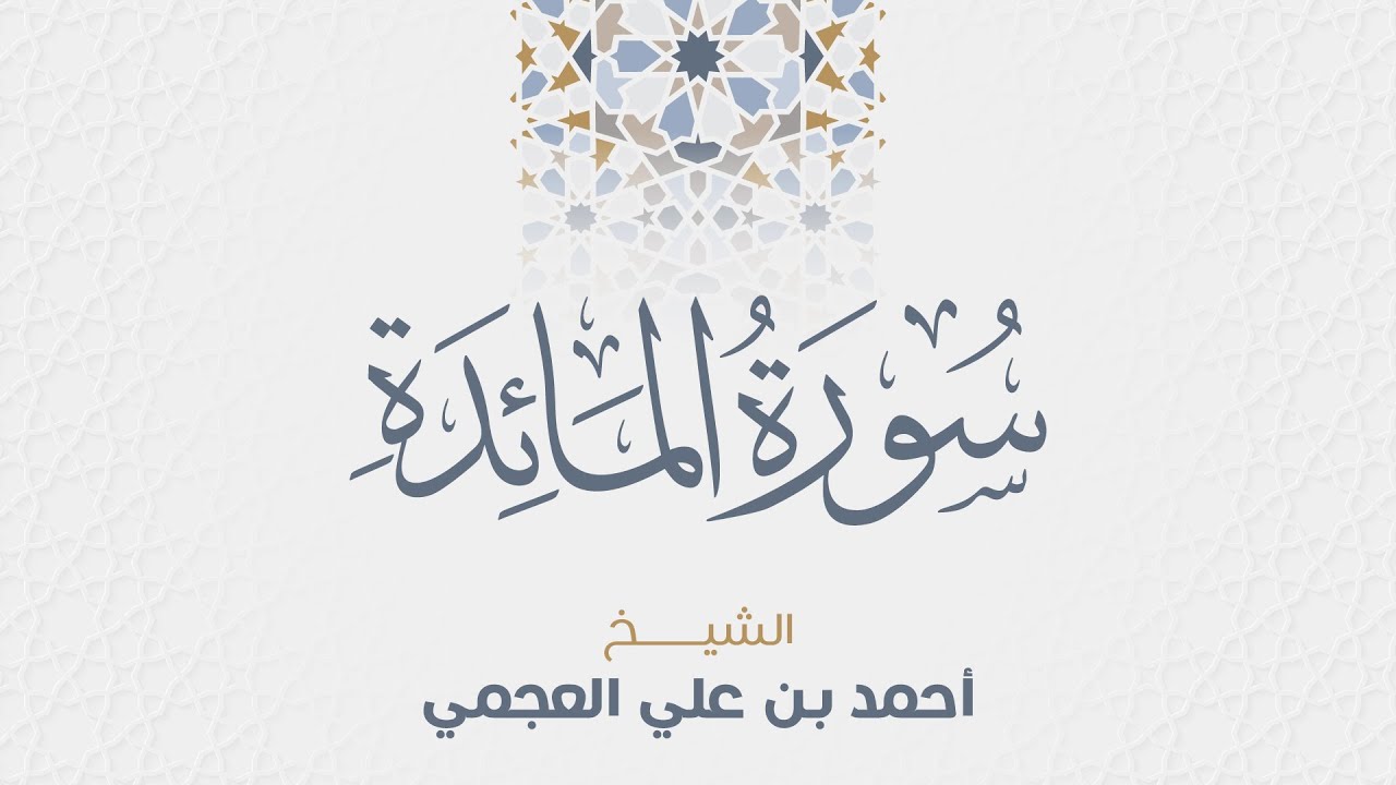 سورة المائدة للشيخ أحمد العجمي