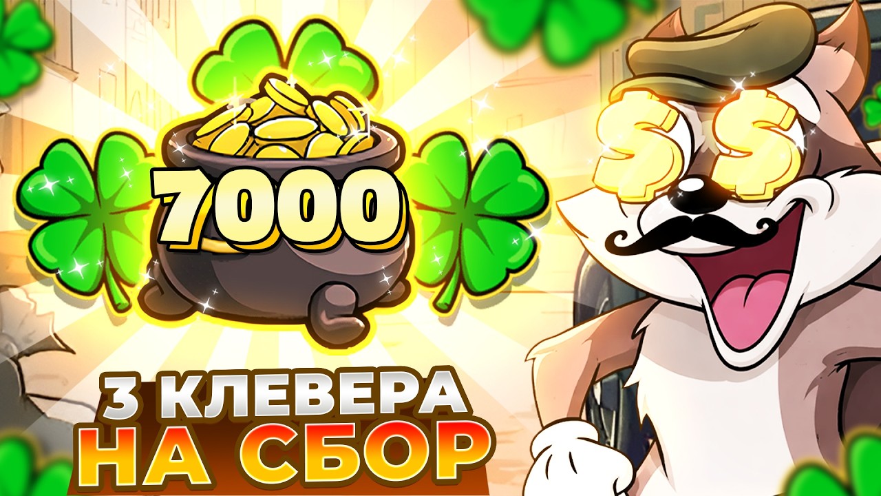 ТРИ КЛЕВЕРА НА БОЛЬШОЙ СБОР В LE BANDIT!!! ЗАНОСЫ!