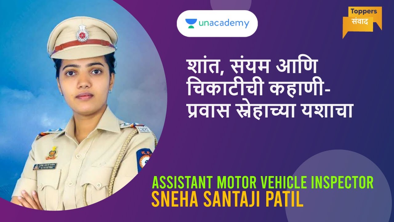 Toppers' संवाद I शांत, संयम आणि चिकाटीची कहाणी- प्रवास स्नेहाच्या यशाचा I Sneha Patil I AMVI I MPSC