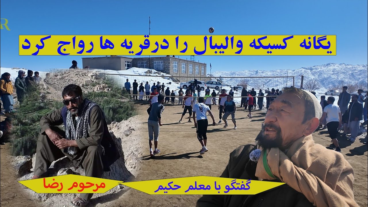 والیبال قریه به قریه درفصل زمستان جاغوری ولایت غزنی#viral #volleyball #snow 
