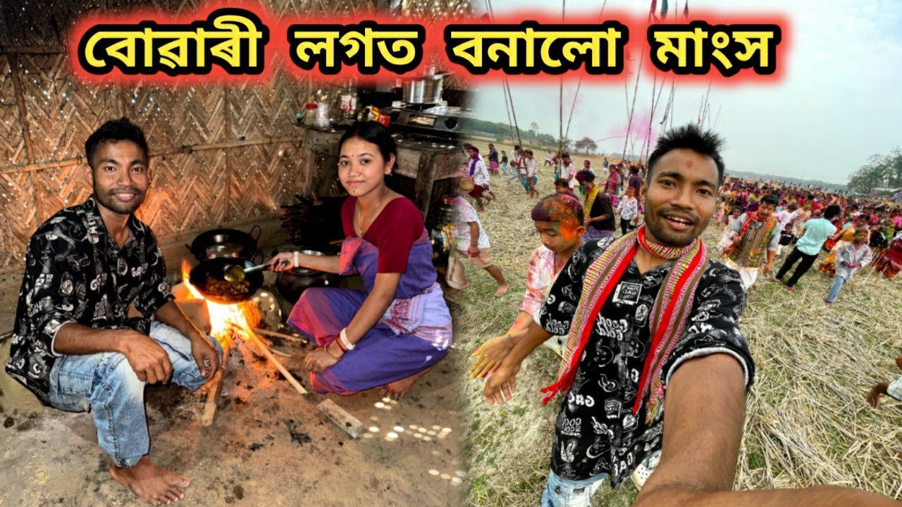 বোৱাৰী লগত বনালো মাংস 😍