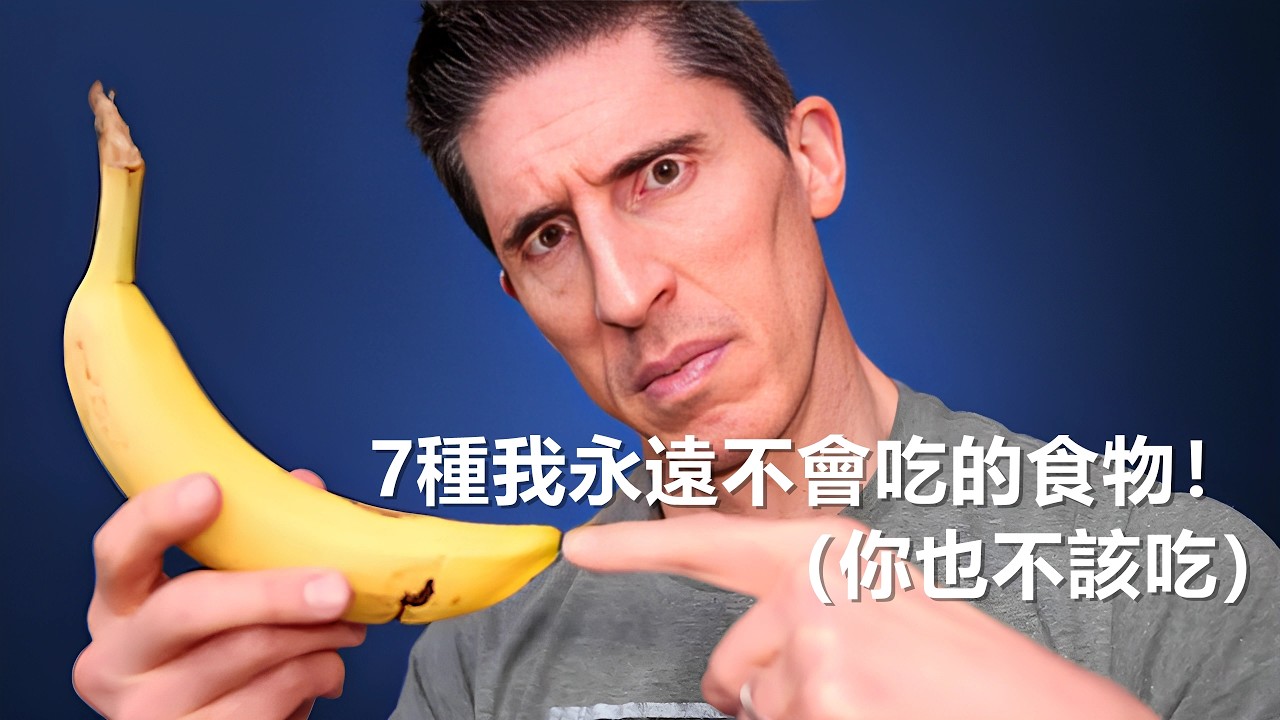 我永遠不會吃的7種食物（你也應該不吃）