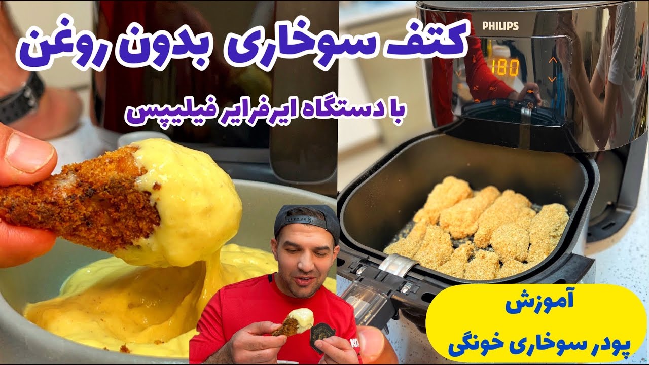 کتف سوخاری بدون روغن با هواپز فیلیپس