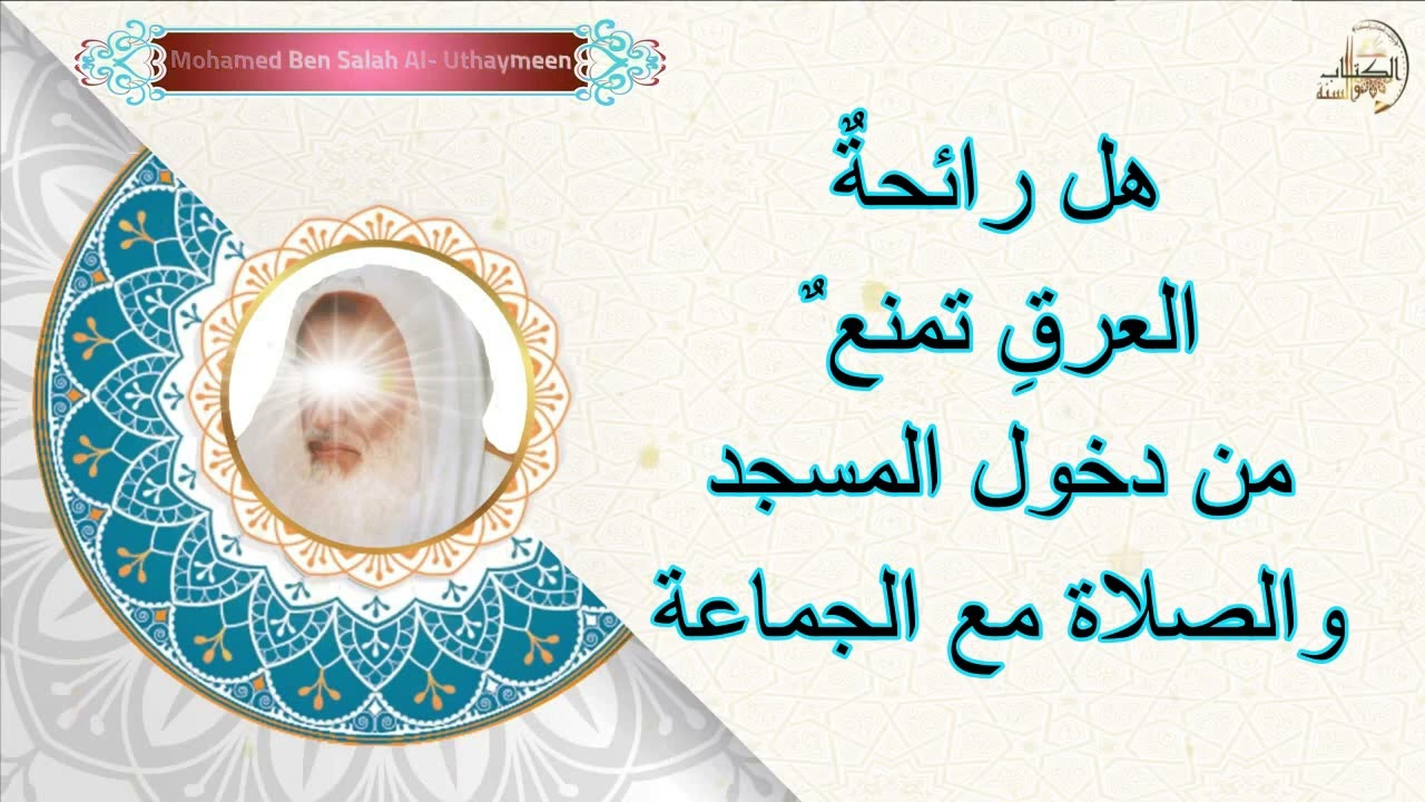 هل رائحة العرق تمنع من دخول المسجد والصلاة مع الجماعة ..الشيخ إبن عثيمين رحمه الله...