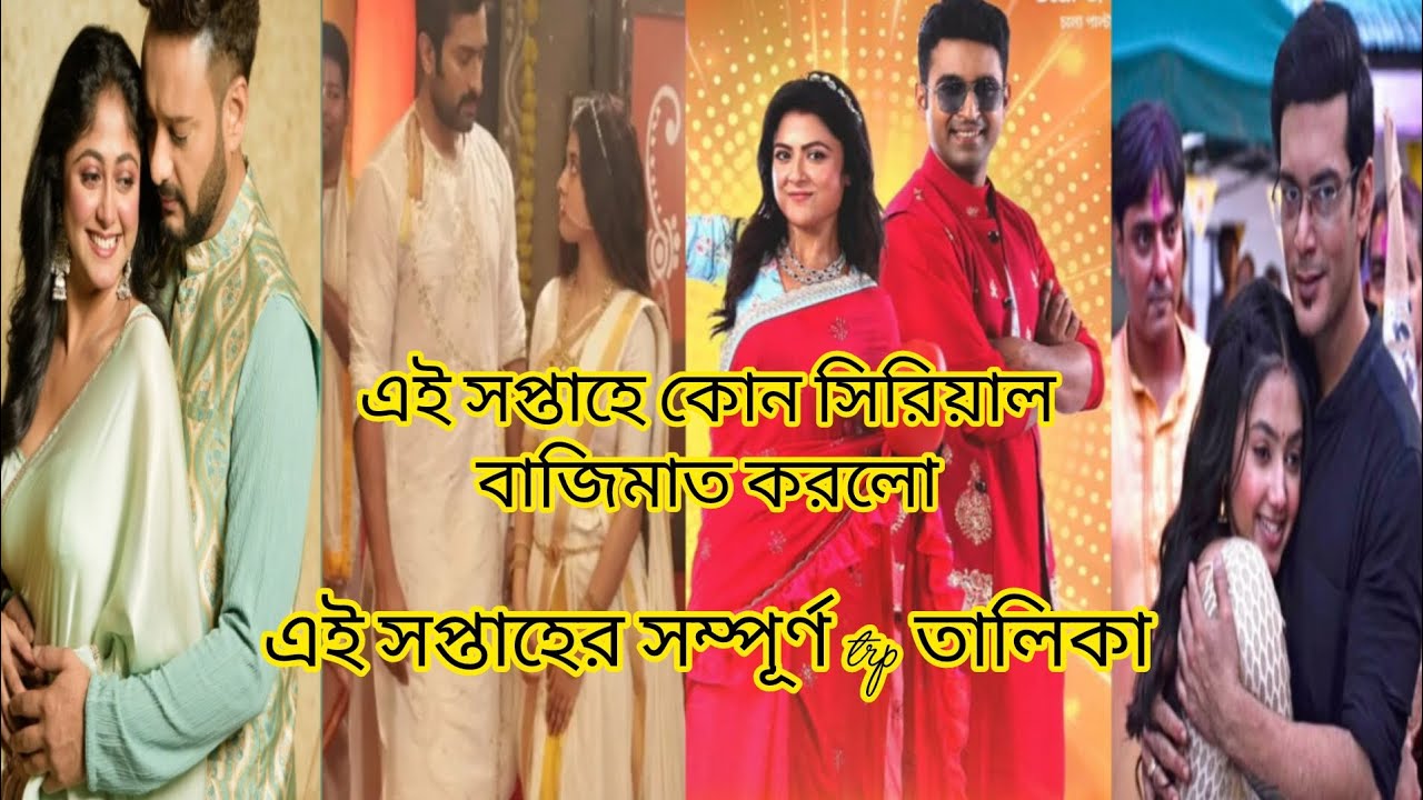 এই সপ্তাহে কোন সিরিয়াল বাজিমাত করলো। Trp of this week bengali serial ☺️