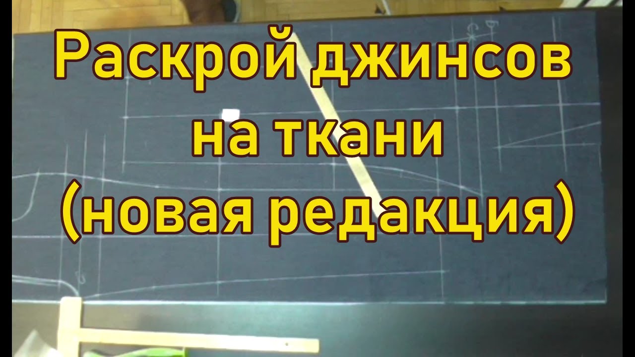 Раскрой джинсов на ткани новая редакция