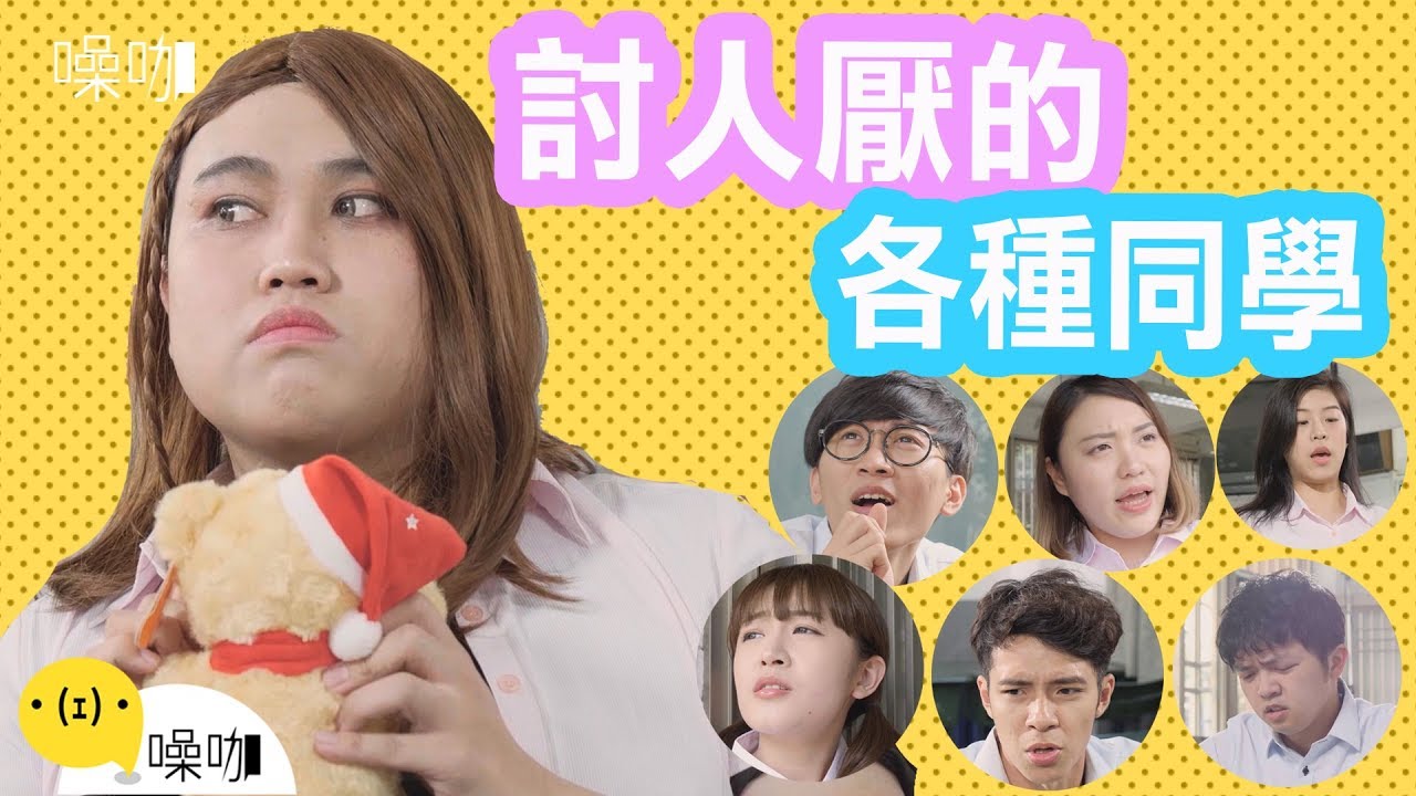 各種討人厭同學(下)｜只有妳知道｜黃小愛 陳姵雯Peggy｜#噪咖