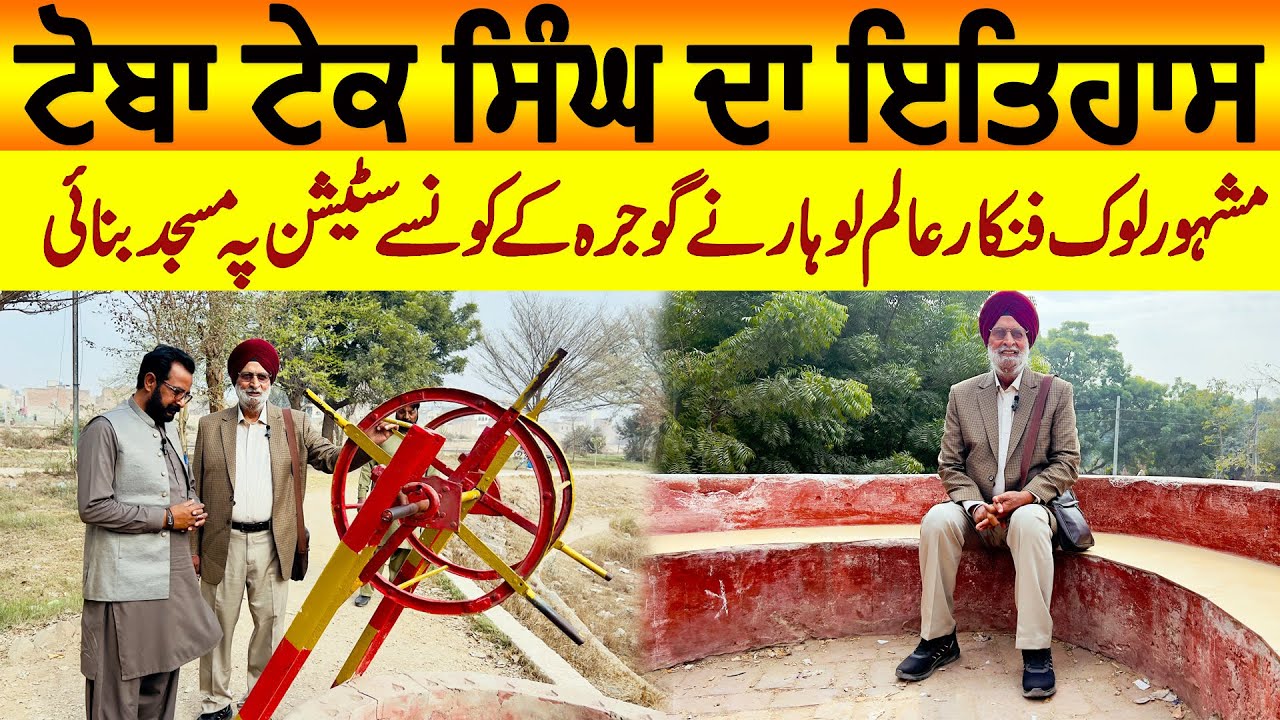 History of Toba Tek Singh | Jani wala Station | Alim Lohar di bnai hoi Masjid aj v qaim