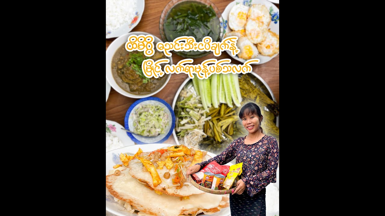 ထိမိဂွိဓညင်းသီးချက်နှင့်ပီလောဟင်းရည်လေး