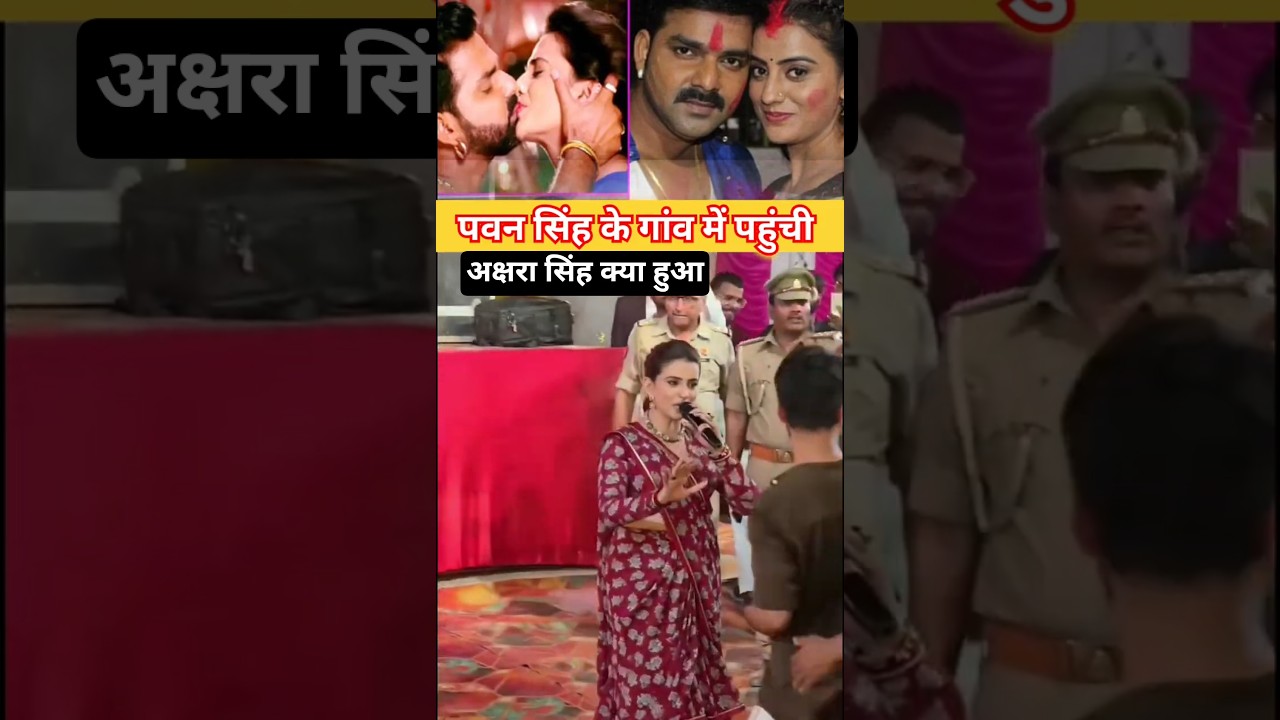Akshara Singh पहुंची पवन सिंह के गांव में Stage Show करने 😱🥰 #ytshorts #pawansingh #aksharasingh