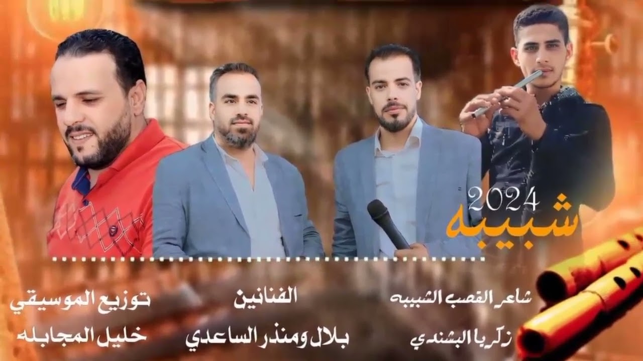 اسمع الشبيبه الفنانين الاخوين بلال ومنذر الساعدي شاعر القصب الشبيبه زكريا البشندي ستديو خليل مجابله