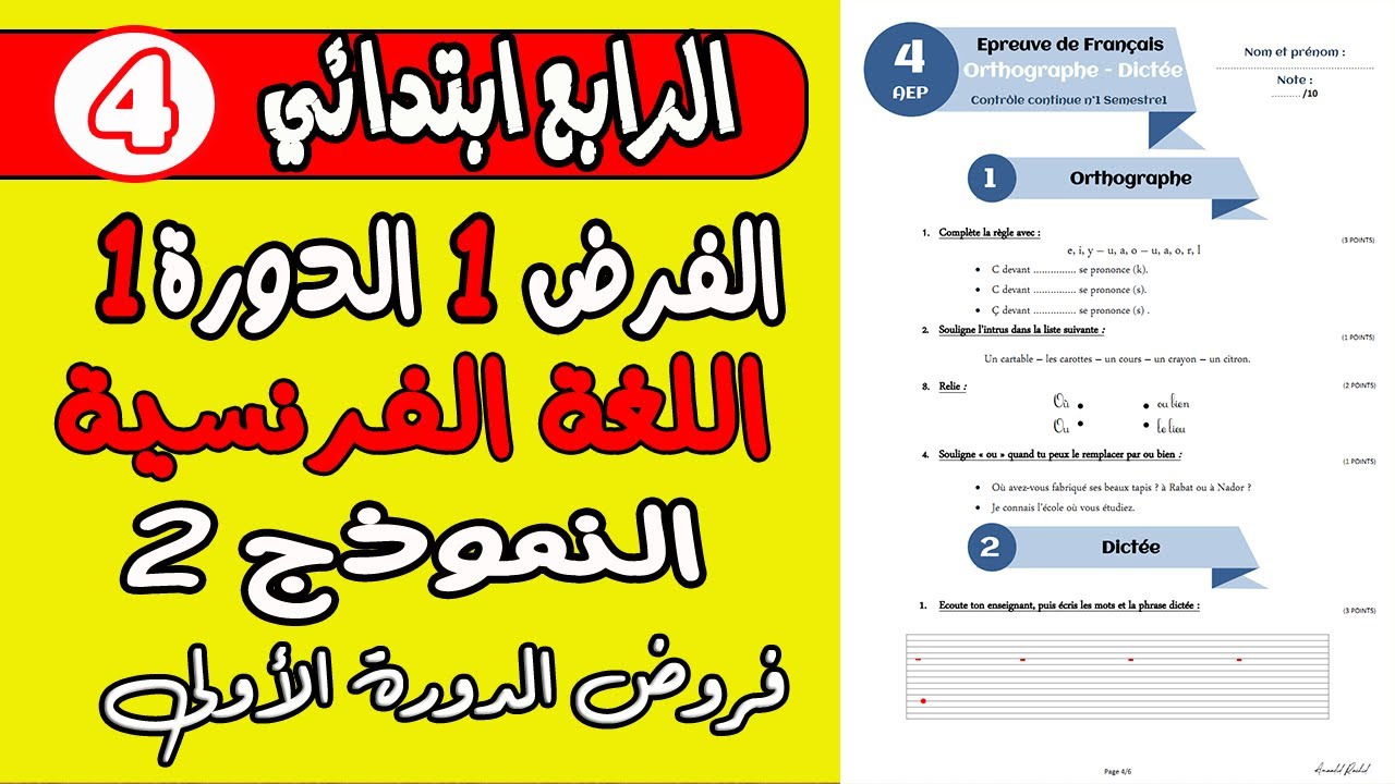 فروض المستوى الرابع ابتدائي المرحلة الأولى |الفرض الأول الدورة الأولى الفرنسية الرابع ابتدائي نموذج2